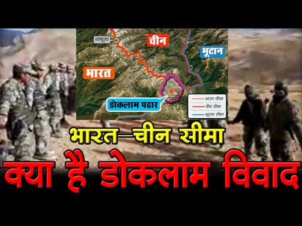 भारत-चीन सीमा : क्या है डोकलाम  विवाद?  India-China Border