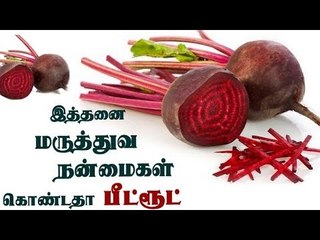 Beetroot | இத்தனை மருத்துவ நன்மைகள் கொண்டதா பீட்ரூட்!!