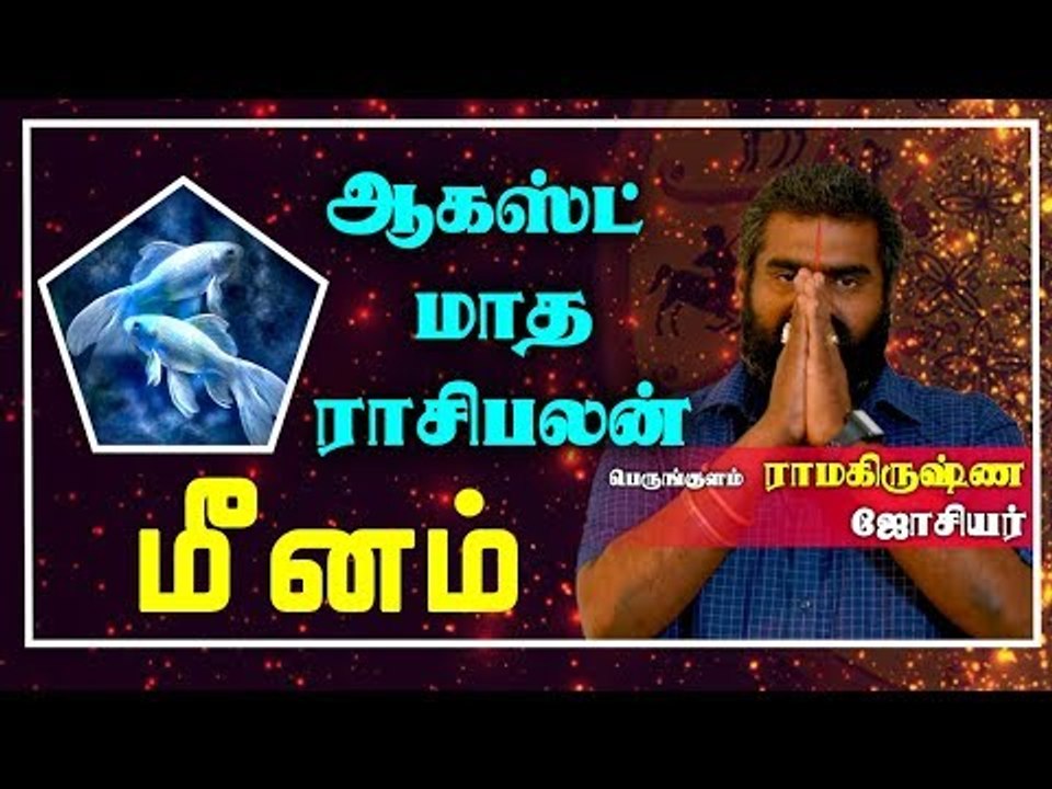 Meenam Rasi | August Month Rasi palan 2019 | Pisces | மீனம்  ராசி |ஆகஸ்ட்  மாத ராசிபலன் 2019