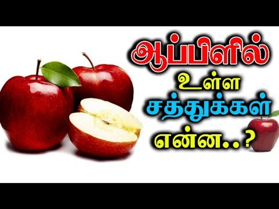 ஆப்பிளில் உள்ள சத்துக்கள் என்ன...? | APPLE | What are the nutrients in apple...?