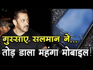 गुस्साए सलमान ने तोड़ डाला महंगा मोबाइल!  Bollywood Updates