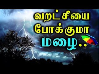 தமிழக வறட்சியை போக்குமா வானம்! அடுத்த 5 நாட்களுக்கு மழை !