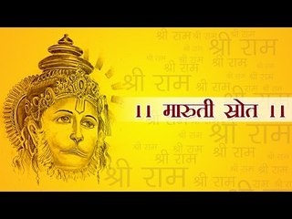 ॥ मारुती स्तोत्र ॥ (Maruti Stotra)