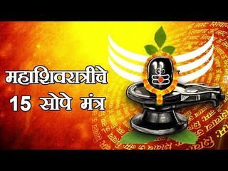 महाशिवरात्री मंत्र (Shivratri Mantras)