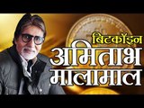 बिटकॉइन ने किया अमिताभ बच्चन को मालामाल