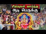 சிறப்புகள் வாய்ந்த ஆடிபெருக்கு | Aadi Perukku | ஆடி பதினெட்டு |