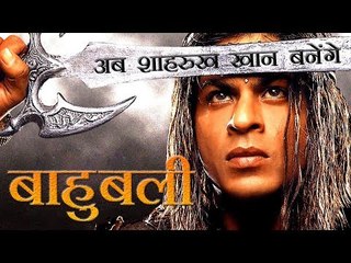 अब शाहरुख खान बनेंगे बाहुबली! | Shah Rukh Khan is preparing to become Bahubali