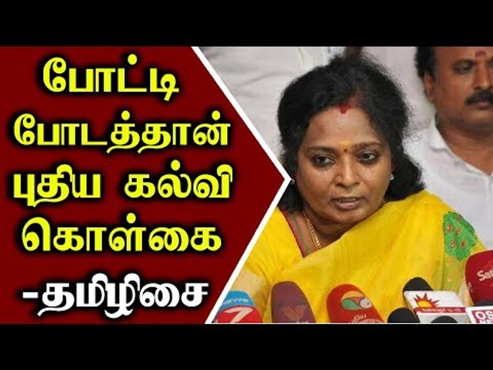மாணவர்கள் போட்டி போடலாம் - புதிய கல்விக்கொள்கை குறித்து தமிழிசை