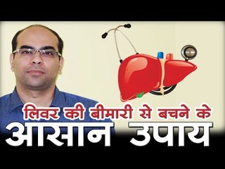 लिवर की बीमारी से बचने के आसान उपाय  Liver Disease Treatment