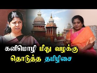 கனிமொழி மீது வழக்குத் தொடுத்த தமிழிசை | தமிழக அரசியல் # உயர் நீதிமன்றம் |