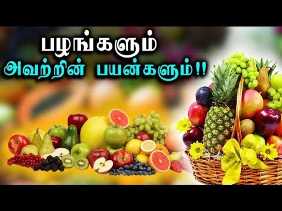 Fruits | தினம் ஒரு பழமும் அவற்றின் பயன்களும்!!
