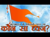 Flag of Mahabharata l महाभारत में किसके पास था कौन सा ध्वज?