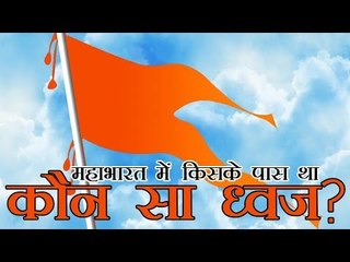 Flag of Mahabharata l महाभारत में किसके पास था कौन सा ध्वज?