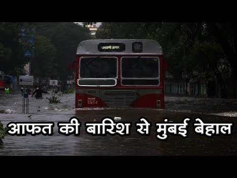 आफत की बारिश से मुंबई बेहाल Mumbai rain