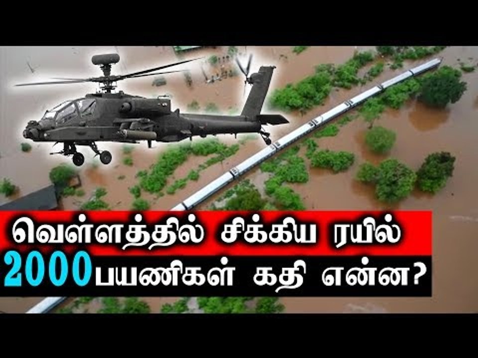 வெள்ளத்தில் சிக்கிய ரயில்..பயணிகளின் கதி என்ன??
