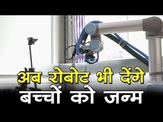अब रोबोट भी देंगे बच्चों को जन्म
