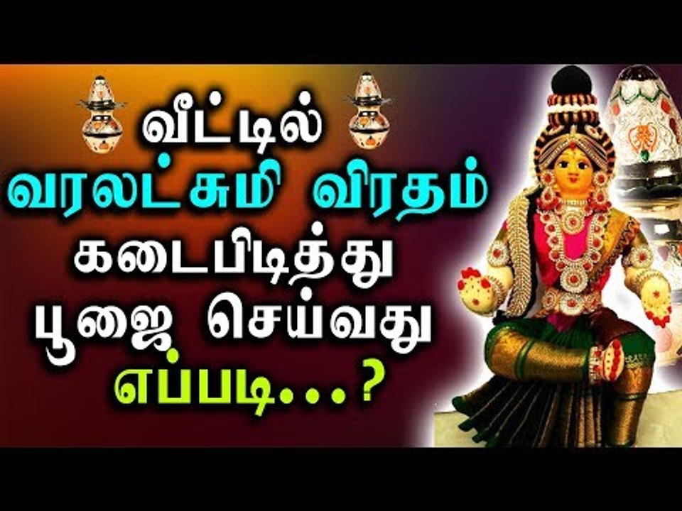 வீட்டில் வரலட்சுமி விரதம் கடைபிடித்து பூஜை செய்வது எப்படி...? | Varalakshmi Viratham |