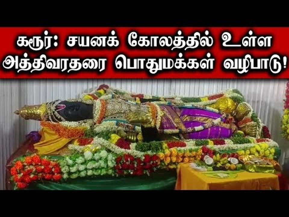 கரூர் அருகே சயனக் கோலத்தில் உள்ள அத்திவரதரை பொதுமக்கள் வழிபாடு! | Karur Athyvaradhar  |