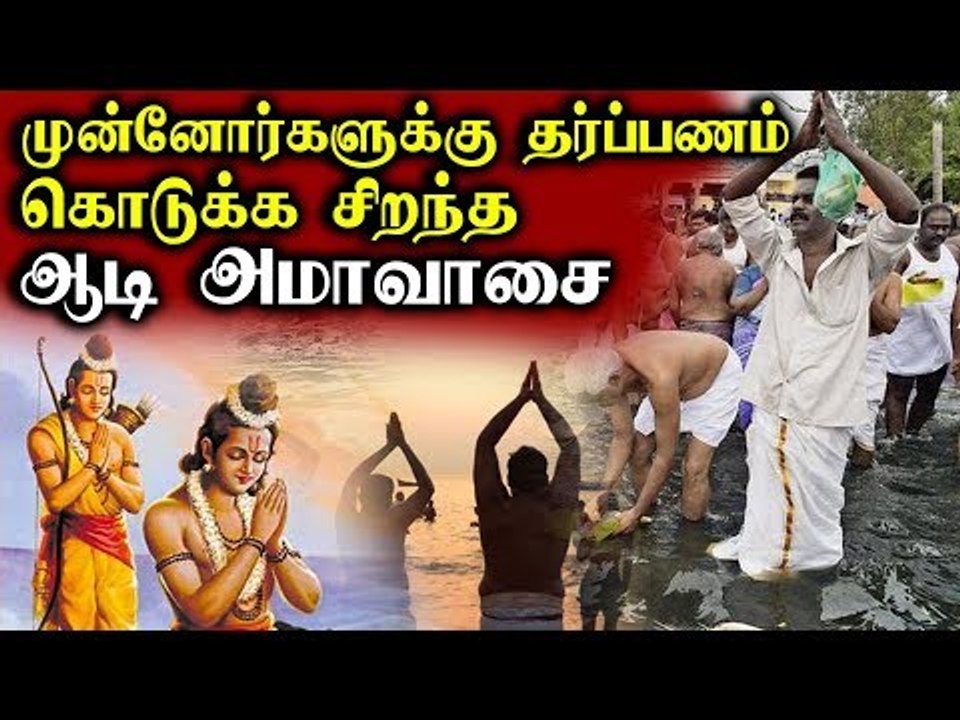 முன்னோரது ஆசியை பெற ஆடி அமாவாசை | Aadi Ammavasai