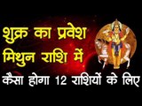शुक्र का मिथुन राशि में प्रवेश, कैसा होगा 12 राशियों के लिए  Astrology