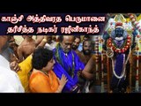 காஞ்சி அத்திவரதரை தரிசித்த நடிகர் ரஜினிகாந்த்