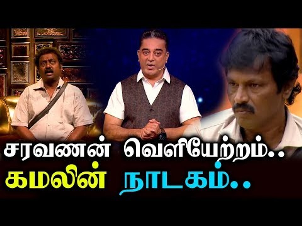 கமலுக்கு நெருக்கடி கொடுத்த சரவணன் ? - பிக்பாஸின் கீழ்த்தரமான செயல் | Bigg Boss 3 |
