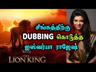 Hollywood படத்திற்கு Dubbing கொடுத்த Aishwarya Rajesh...! | The Lion King |