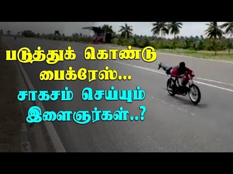கோவை டூ சென்னை தேசிய நெடுஞ்சாலையில் அதி வேக பைக்ரேஸ்
