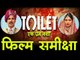 टॉयलेट एक प्रेम कथा : फिल्म समीक्षा  Toilet Ek Prem Katha : : Movie Review