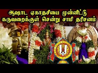 ஆஷாட ஏகாதசியை முன்னிட்டு சாமி தரிசனம் | Karur | Asada Yagathesi Koil | Temple