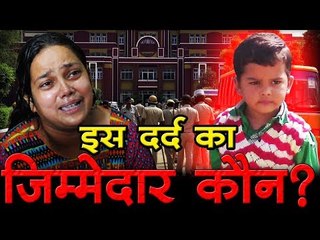 इस दर्द का जिम्मेदार कौन?  Pradyuman Murder Case