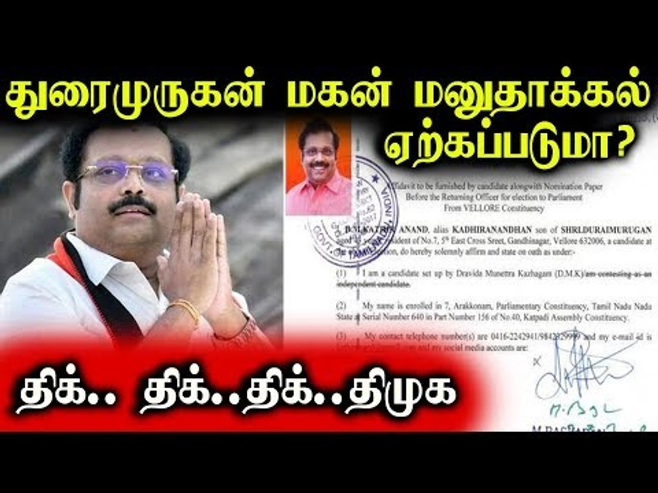 வேலூர் தேர்தலில் கதிர் ஆனந்த வேட்பு மனுதாக்கல்... திக் திக் திமுக