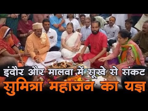 वर्षा के लिए सुमित्रा महाजन ने किया पर्जन्य यज्ञ | Speaker Sumitra Mahajan perform Yagna for Rain