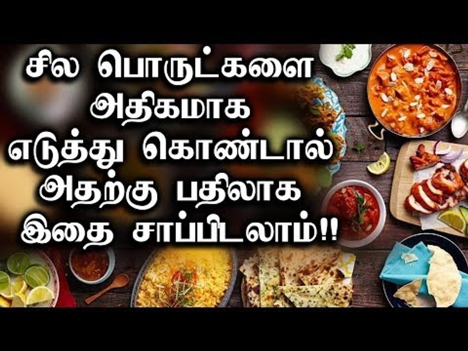 சில பொருட்களை அதிகமாக எடுத்து கொண்டால் அதற்கு பதிலாக இதை சாப்பிடலாம்!! |Food |