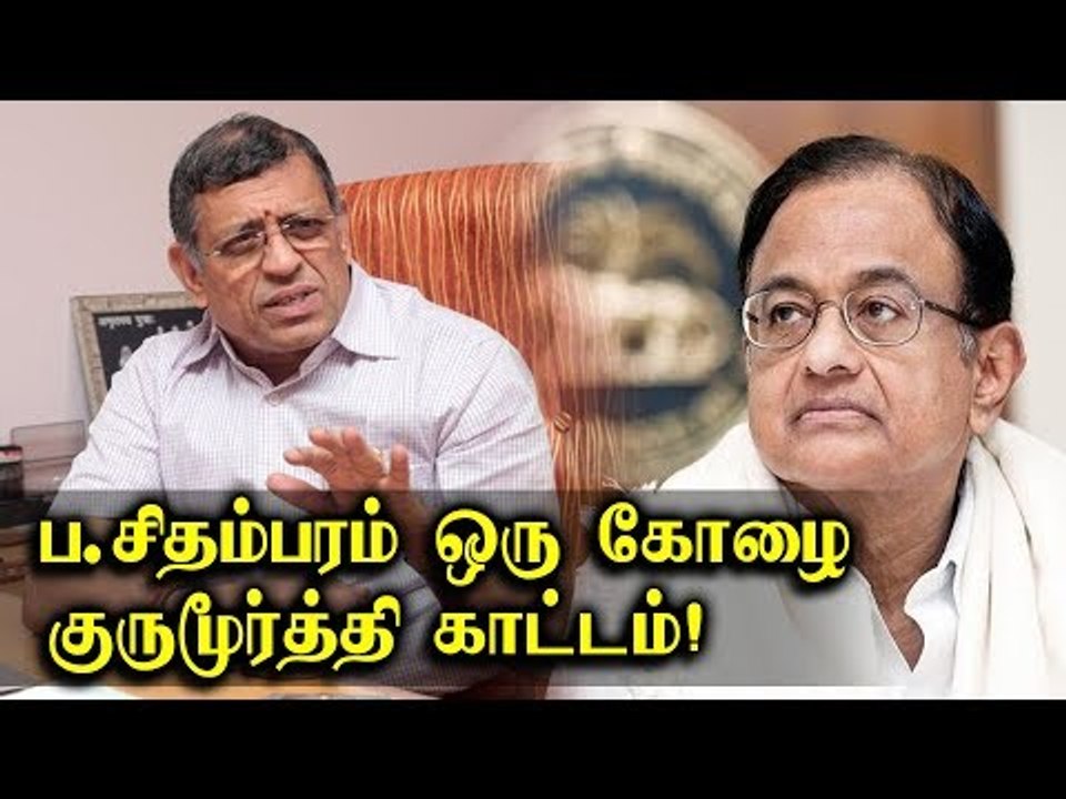 ப. சிதம்பரம் ஒரு கோழை - ஆடிட்டர் குருமூர்த்தி காட்டம் !