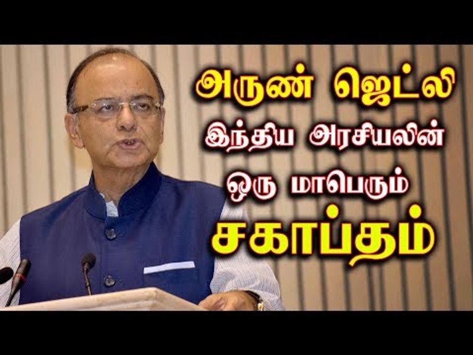 அருண் ஜெட்லி: இந்திய அரசியலின் ஒரு மாபெரும் சகாப்தம்