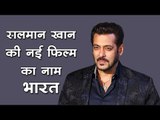 Salman Khan : सलमान खान की नई फिल्म का नाम ‘भारत’