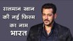 Salman Khan : सलमान खान की नई फिल्म का नाम ‘भारत’