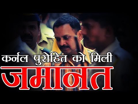 Supreme Court grants bail to Lt Colonel Purohit | कर्नल पुरोहित को मिली जमानत