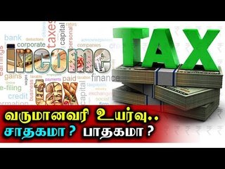 வருமான வரி உயர்வு.. சாதகமா ? பாதகமா ?