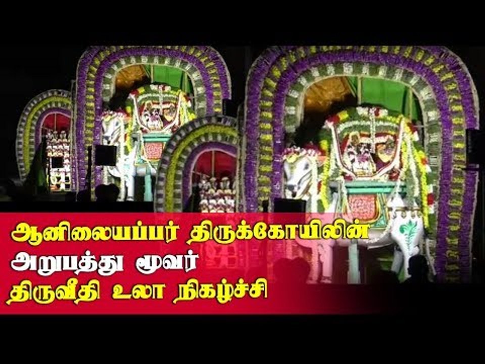 Karur | paupatheeswarar temple | அறுபத்து மூவர் திருவீதி உலா நிகழ்ச்சி