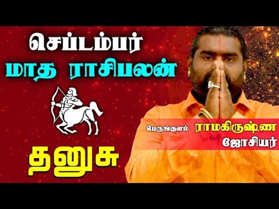 September Month Rasi palan 2019 | Dhanusu | Sagittarius | தனுசு ராசி | செப்டம்பர்  மாத ராசிபலன் 2019