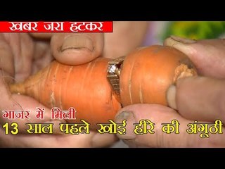 Lost Diamond Ring Turned Up On Garden Carrot | गाजर में मिली 13 साल पहले खोई हीरे की अंगूठी
