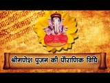 गणेश पूजन की  पौराणिक विधि   Ganesh Chaturthi - Pujan Vidhi