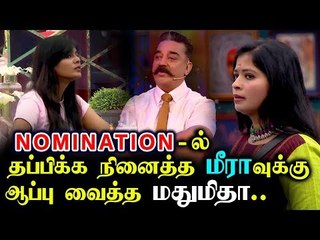 Download Video: வசமாக சிக்கிய Meera Mithun வச்சி செய்த Cheran | Bigg Boss 3 Promo |