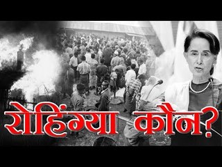 Rohingya : रोहिंग्या कौन?