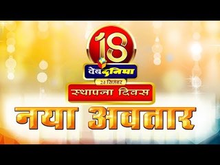 वेबदुनिया का नया अवतार : 18 Years of Webdunia
