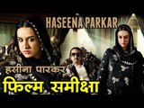 हसीना पारकर : फिल्म समीक्षा   Haseena Parkar: Movie Review