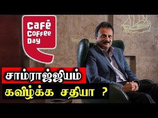 Cafe Cofee Day -யை வீழ்ந்த சதியா ?  விஜி சித்தார்த்தா மாயம் ? ஊழியர்கள் அதிர்ச்சி