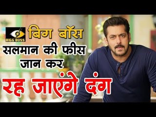 बिग बॉस... सलमान की फीस जान कर रह जाएंगे दंग  Bollywood Updates